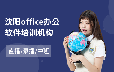 沈阳office办公软件培训机构(办公软件速成培训班)