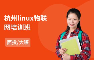 杭州linux物联网培训班(linux教育培训班)
