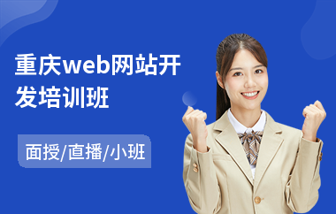 重庆web网站开发培训班