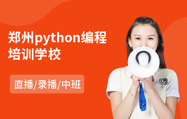 郑州python编程培训学校(python编程培训学校)