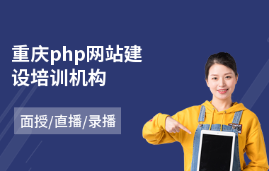 重庆php网站建设培训机构(php技术培训费用)