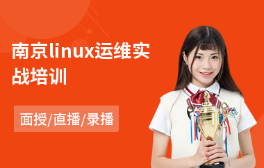 南京linux运维实战培训(linux软件培训)