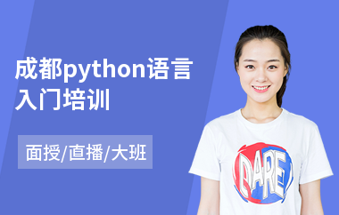 成都python语言入门培训(python开发培训机构)