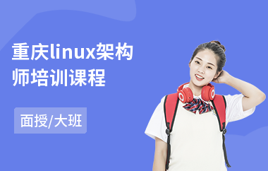 重庆linux架构师培训课程(linux驱动培训多少钱)