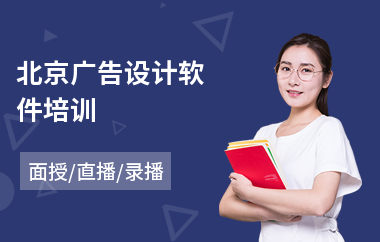 北京广告设计软件培训(附近广告设计培训机构)