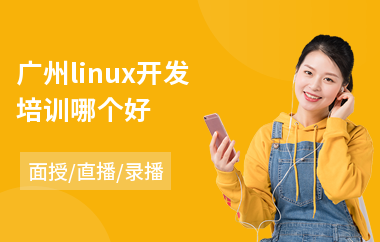 广州linux开发培训哪个好(linux系统运维开发培训