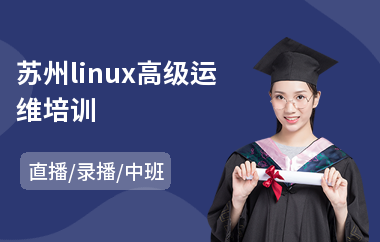 苏州linux高级运维培训(linux维修培训班)