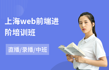 上海web前端进阶培训班(学web前端开发哪里好)