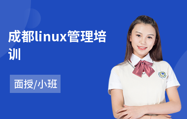 成都linux管理培训(linux软件培训)