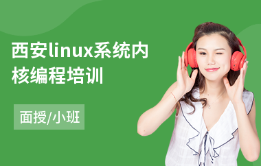 西安linux系统内核编程培训(linux专业培训学校)