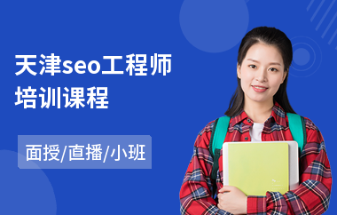 天津seo工程师培训课程(seo技能培训学校)