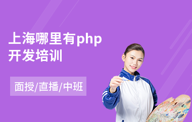上海哪里有php开发培训(php入门培训多少钱)