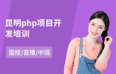 昆明php项目开发培训(php培训机构哪个好)