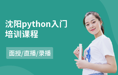 沈阳python入门培训课程(python培训学校哪家好)