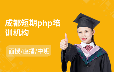 成都短期php培训机构(学php到哪里培训好)