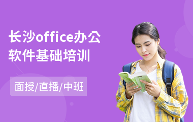 长沙office办公软件基础培训(短期办公软件培训机构)