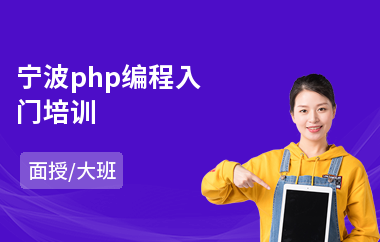 宁波php编程入门培训(php程序员培训机构)