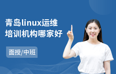 青岛linux运维培训机构哪家好(linuxc安全攻防培训)