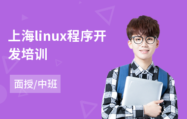 上海linux程序开发培训(linux内核培训学校)