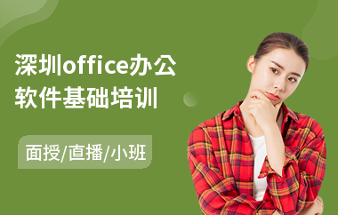 深圳office办公软件基础培训(办公软件提升培训)