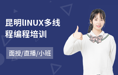 昆明lINUX多线程编程培训(linux培训机构哪里好)
