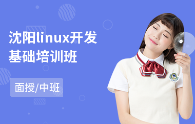 沈阳linux开发基础培训班(linux培训班哪家好)