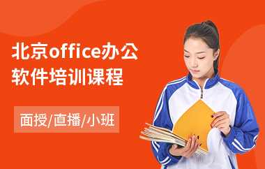 北京office办公软件培训课程(0基础办公软件培训)