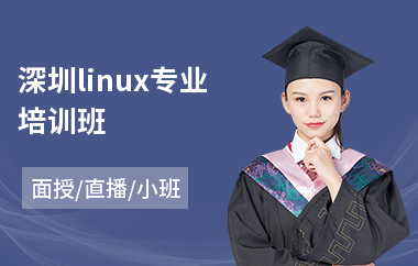 深圳linux专业培训班(linux运维测试培训)