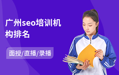 广州seo培训机构排名(seo技能培训课程)