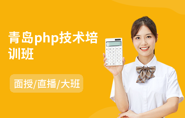 青岛php技术培训班(php编程语言培训班)