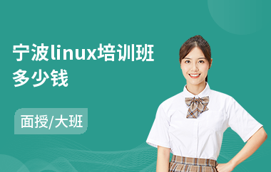 宁波linux培训班多少钱(linux培训学校哪里好)