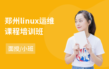 郑州linux运维课程培训班(linux培训费用)