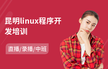 昆明linux程序开发培训(linux短期培训)