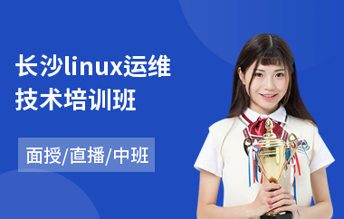 长沙linux运维技术培训班(linux测试工程师培训)