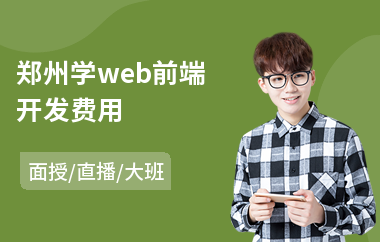 郑州学web前端开发费用(web前端设计师培训课程)