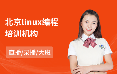 北京linux编程培训机构(linux网络管理培训)