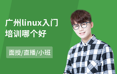 广州linux入门培训哪个好(linuxc开发培训)