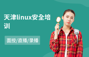 天津linux安全培训(linux编程培训课程)