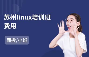 苏州linux培训班费用(linux运维培训哪家强)