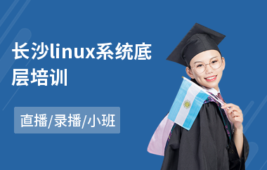 长沙linux系统底层培训(linux内核培训机构)