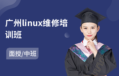 广州linux维修培训班(linux培训学习班)