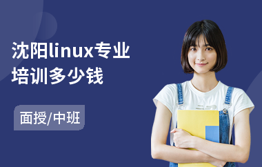 沈阳linux专业培训多少钱(linux运维培训价格)