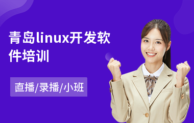 青岛linux开发软件培训(linux运维培训学校)