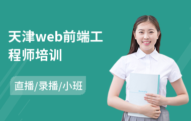 天津web前端工程师培训(web前端培训排名)
