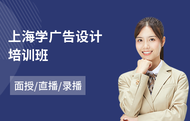 上海学广告设计培训班(广告设计课程培训机构)