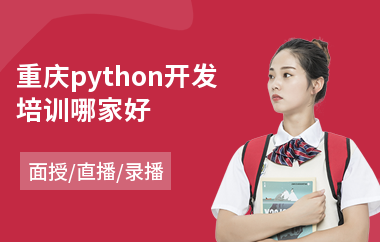 重庆python开发培训哪家好(python开发培训课程)