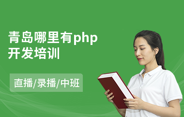 青岛哪里有php开发培训(php网站后台开发培训)