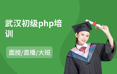 武汉初级php培训(php后台培训)