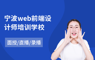 宁波web前端设计师培训学校(在职web前端培训)