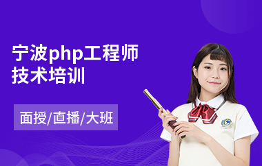 宁波php工程师技术培训(php开发设计培训)
